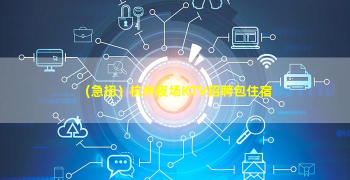 潮州KTV招聘