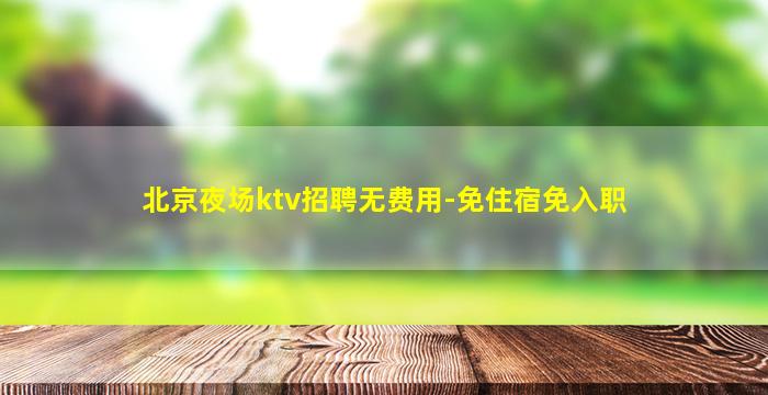 天水夜总会招聘