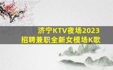 资阳KTV招聘