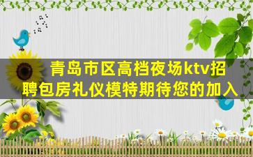 淮北KTV招聘