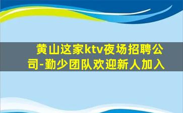 云南夜总会招聘